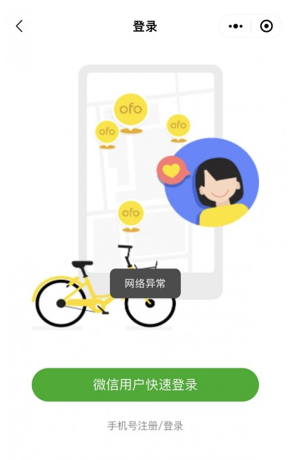 彻底凉了？ofo小黄车被曝无法登陆，客户端接收不到验证码