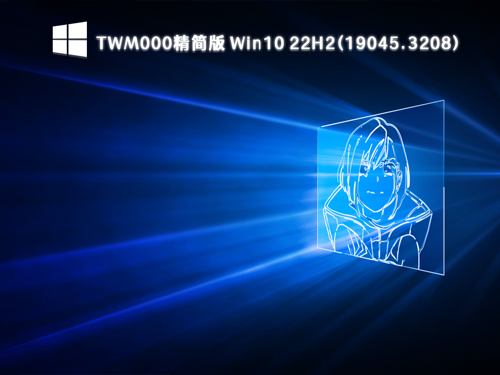 TWM000 Win10精简版下载_Win10 22H2(19045.3208)镜像系统64位下载