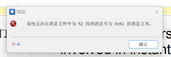 电脑开机显示“系统无法在消息文件中为%2找到消息号”怎么办？