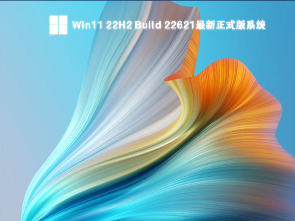 Win11 22H2微软最新版下载_Win11 22H2 Build 22621正式版系统下载