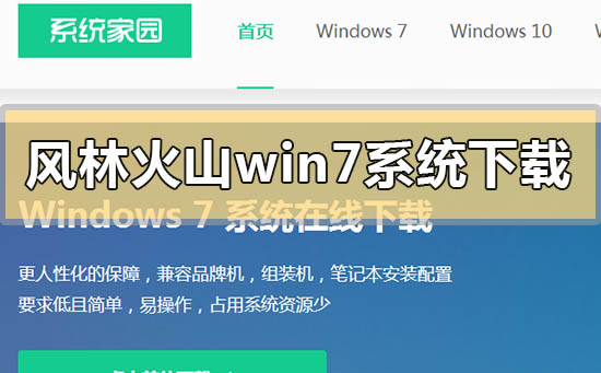 风林火山win7系统下载地址安装方法步骤教程