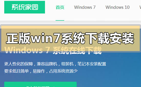 官方正版win7系统下载地址安装方法步骤教程