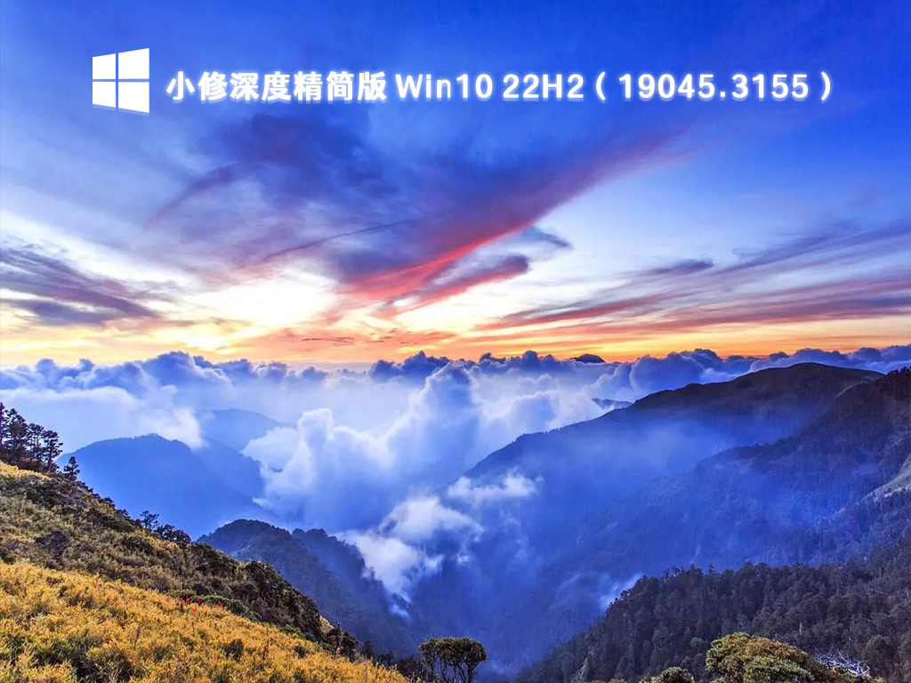 小修Win10精简版下载_Win10 22H2深度精简版(19045.3155)下载