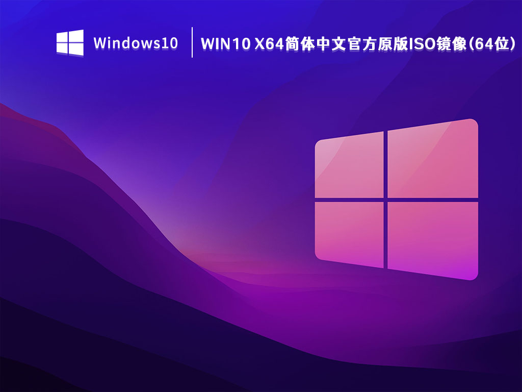 Win10 X64简体中文官方原版ISO镜像(64位)2023年最新下载