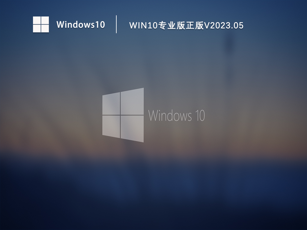 Win10专业版正版系统下载_正版Windows10下载免激活V2023.05