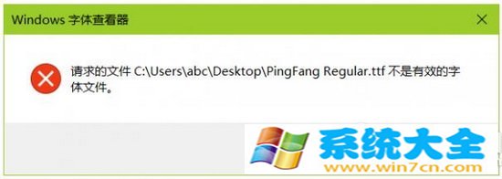 win10系统安装ttf字体无效怎么办？ win10无法安装