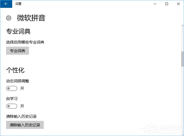 Windows10微软拼音输入法无法启用动态词频调整怎