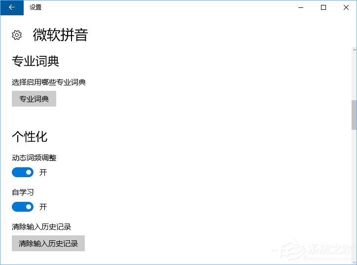 Windows10微软拼音输入法无法启用动态词频调整怎