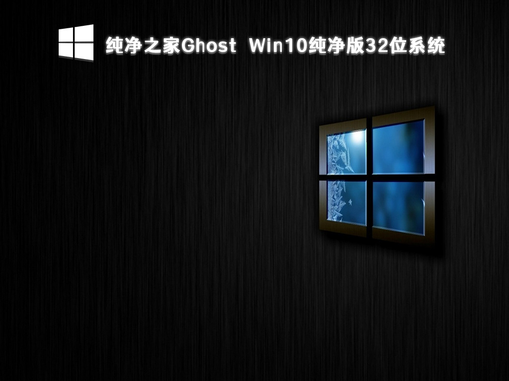 Win10纯净版下载_Win10 32位纯净版系统下载2023