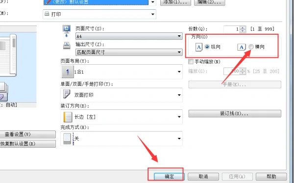 打印机设置横向，打出来是纵向的是怎么回事？
