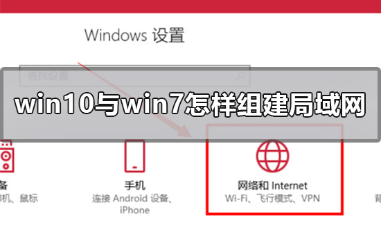 win10和win7如何组建局域网?win10和win7组建局域网教程