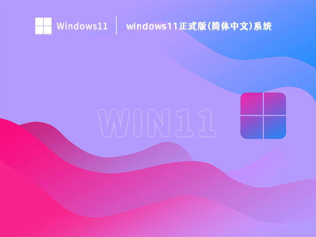 windows11官方中文下载_windows11正式版(简体中文)系统下载