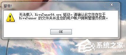 Win7使用RivaTuner提示“不能载入Rivatuner64.sys驱动”