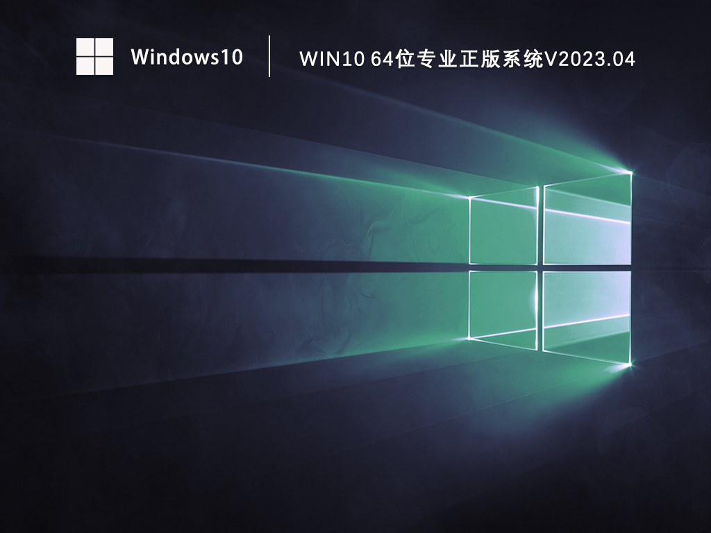 Windows10专业版官方下载_Win10 64位专业正版系统下载V2023.04