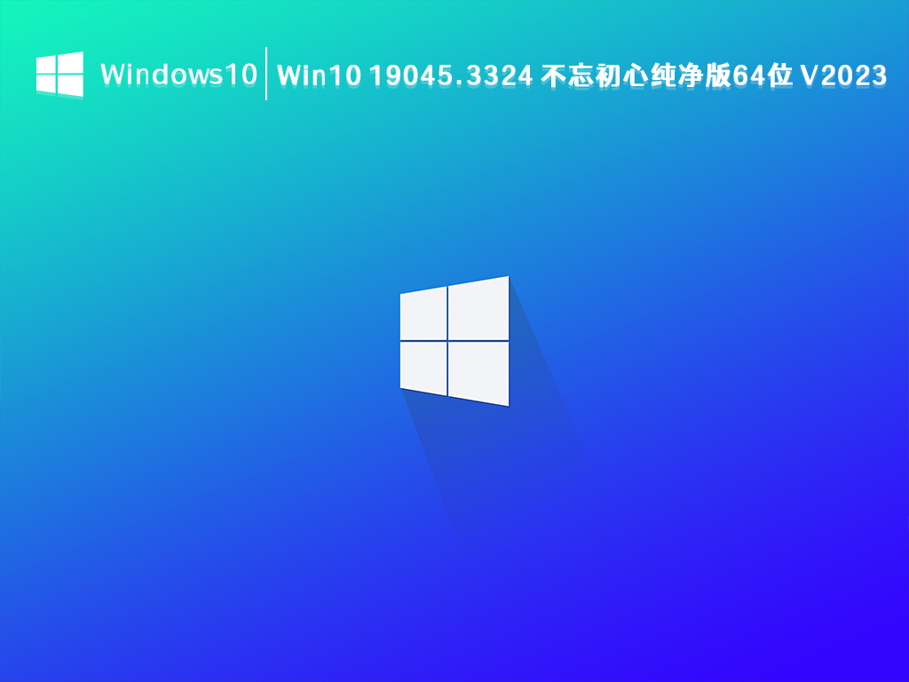 Win10最新纯净版系统下载_Win10 19045.3324 不忘初心纯净版64位下载2023