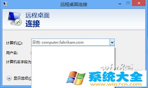 Win8远程桌面登录如何清除历史痕迹