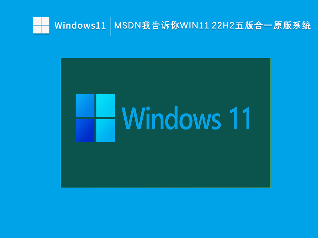 MSDN我告诉你Win11 22H2五版合一原版系统V2023下载