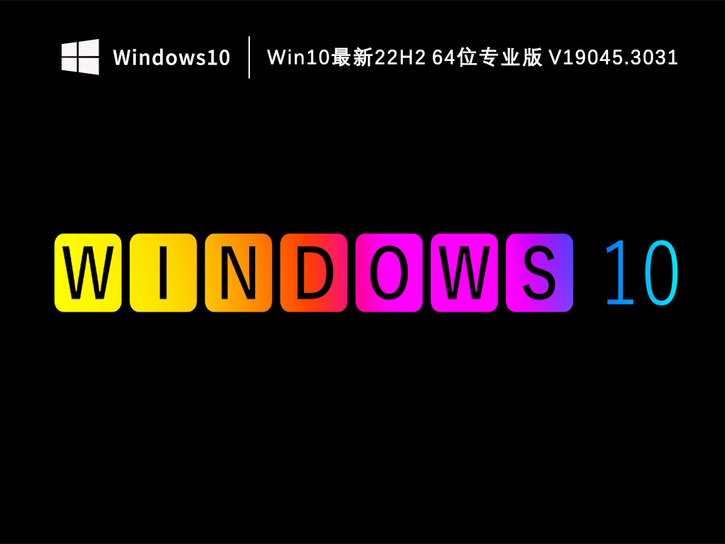 Win10专业正版下载_Win10最新22H2 64位专业版19045.3031下载