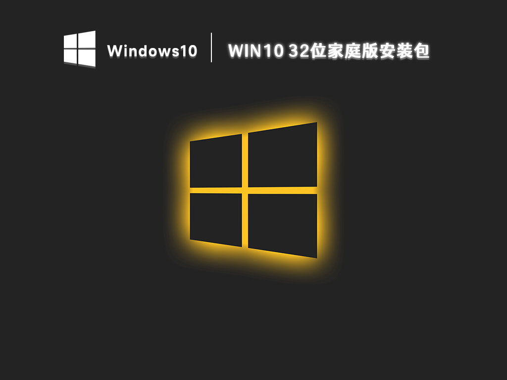 Win10 32位安装包下载_Win10家庭版32位系统下载