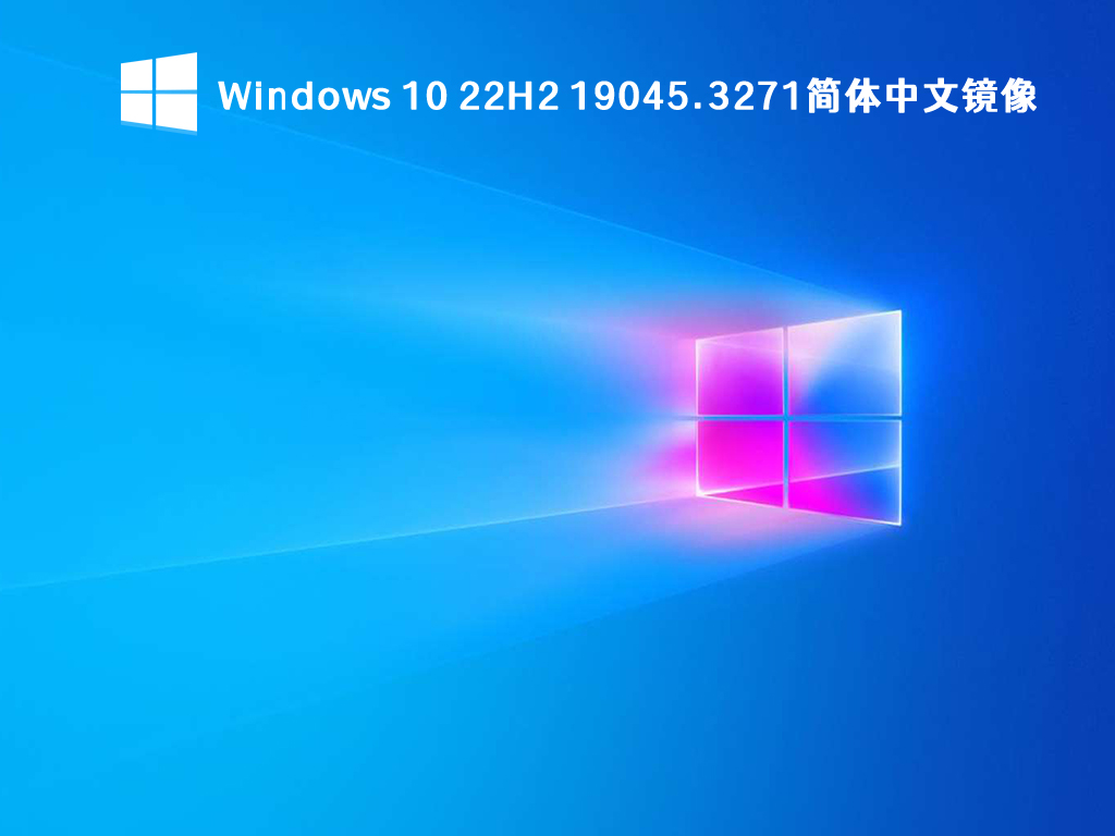 Windows 10简体中文镜像下载_Windows 10 22H2 19045.3271系统镜像下载2023