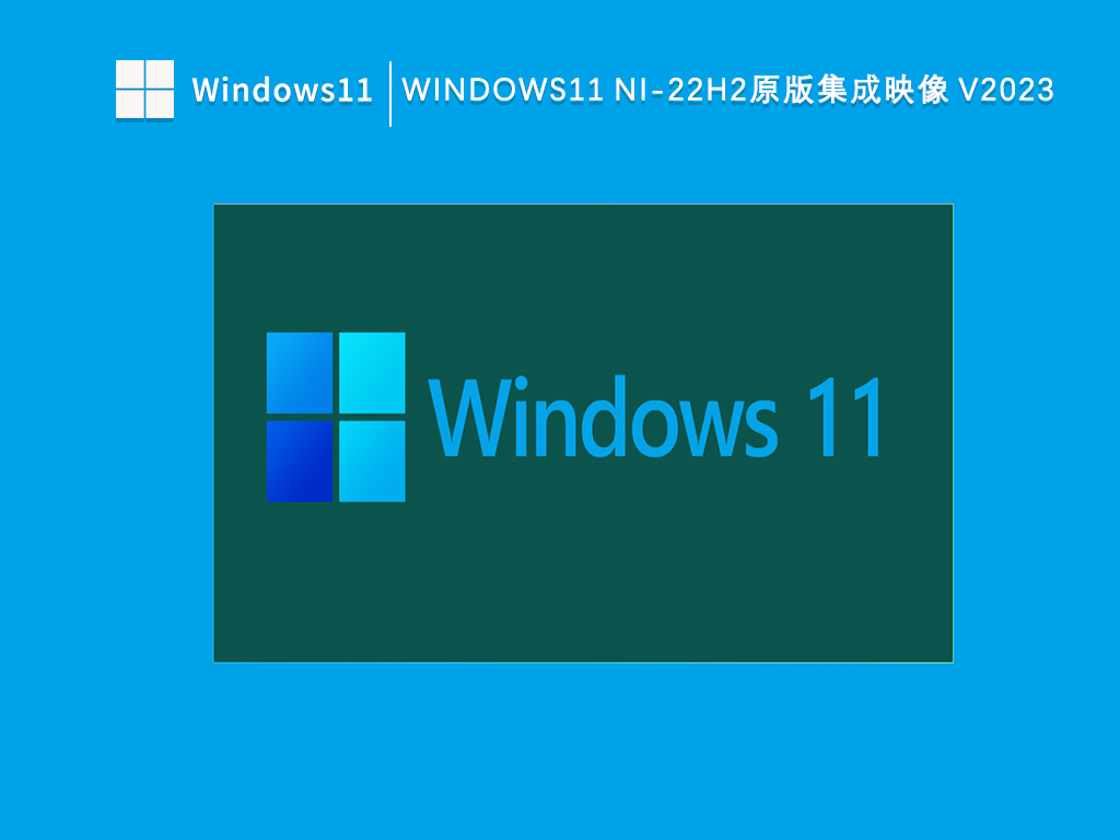 Windows11 NI-22H2 22621.1848原版集成映像下载_Win11 NI-22H2原版集成映像V2023