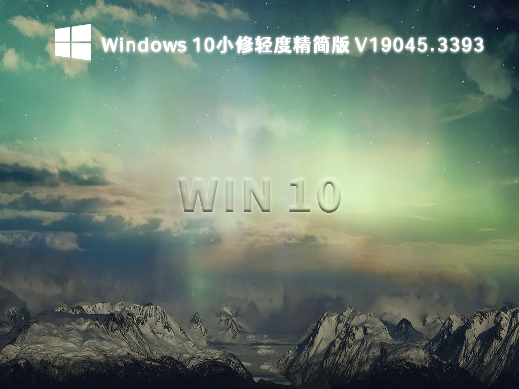 小修精简版Win10系统下载_Win10 19045.3393轻度精简版64位下载