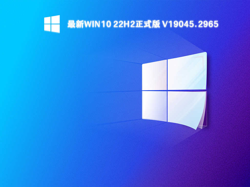 最新Win10 22H2正式版下载_Win10 19045.2965(KB5026361)官方下载