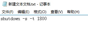 详解win10定时关机代码bat文件制作步骤