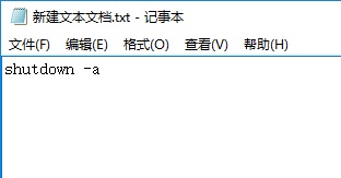 详解win10定时关机代码bat文件制作步骤