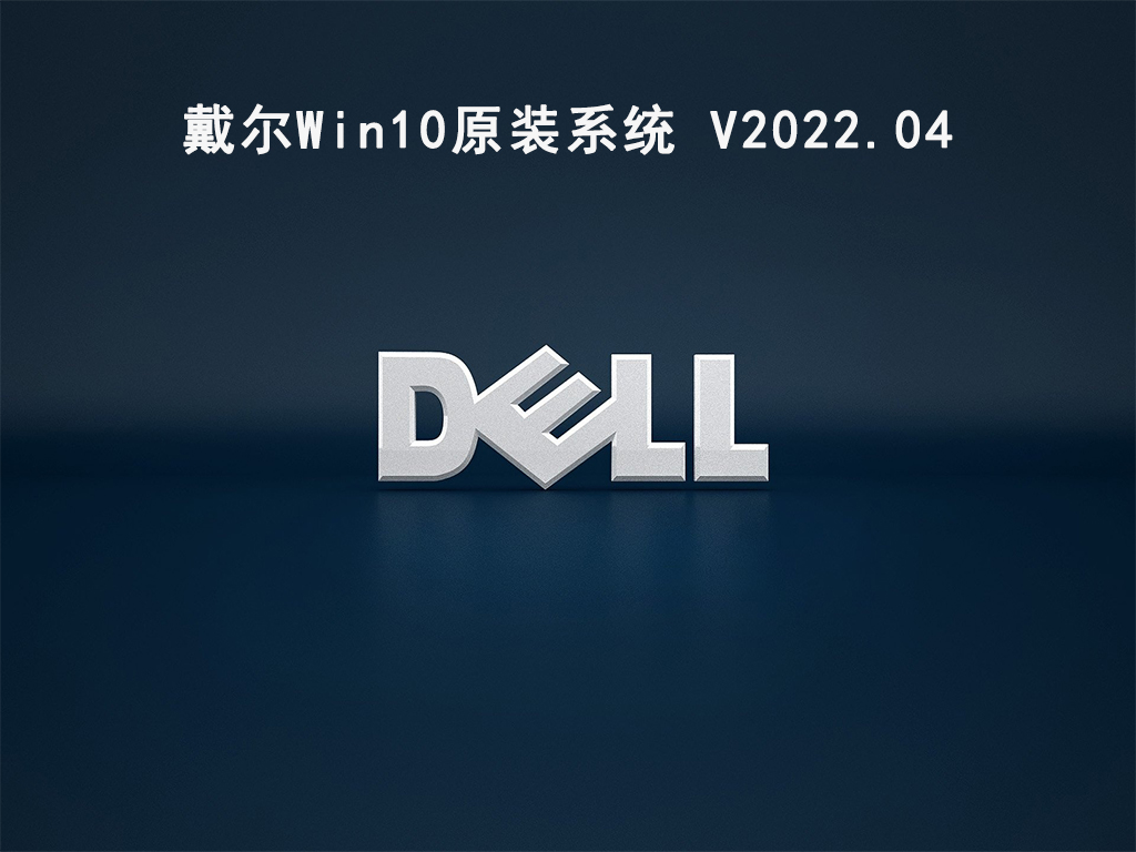 戴尔Win10系统下载_Win10原装系统下载