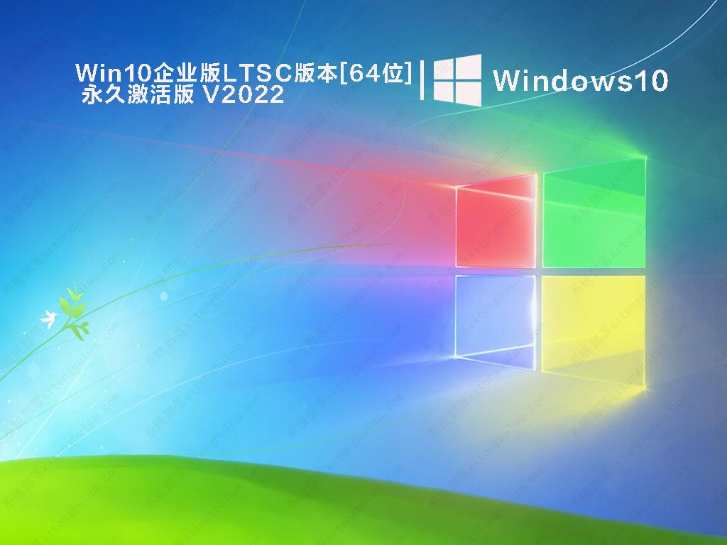 Win10 2021 LTSC企业版下载_Win10企业版LTSC版本[64位]永久激活版下载