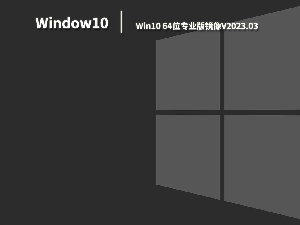 Win10专业版镜像64位下载_Win10专业版iso镜像下载V2023.03