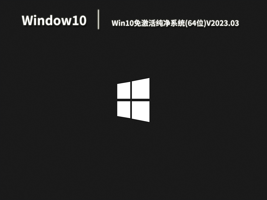 Win10免激活纯净系统64位下载_免费永久激活Win10纯净版ghost下载V2023.03