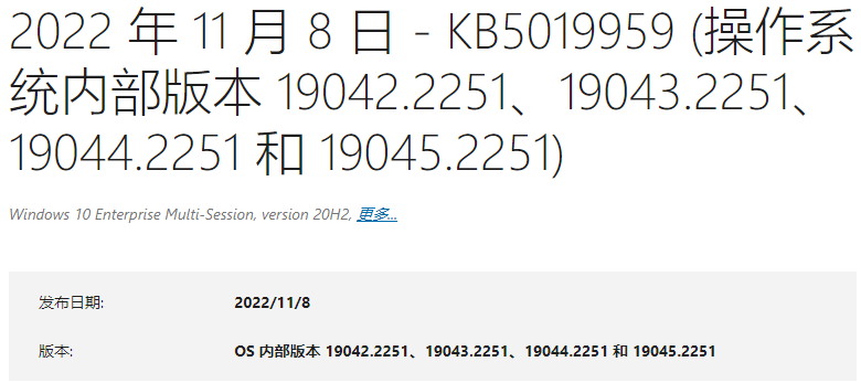 Win10 20H2/21H1/22H2(KB5019959)发布啦！附更新补丁