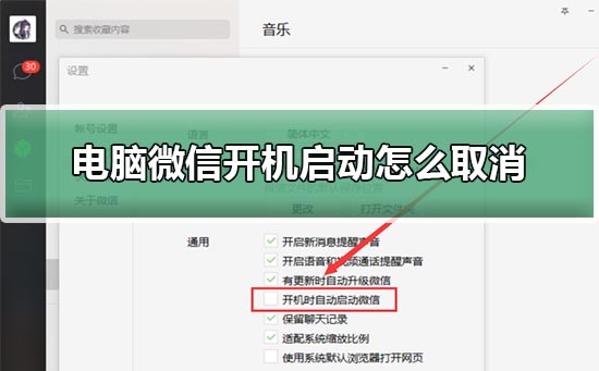 电脑微信开机启动怎么取消？电脑关闭微信开机自启动方法