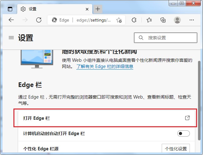 Edge浏览器如何取消电脑启动时自动打开Edge栏？