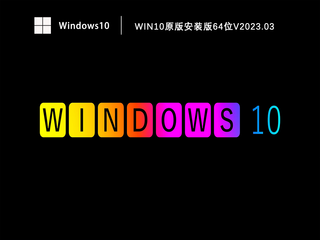 Win10原版安装版下载_Win10 64位官方原版安装版下载V2023.03