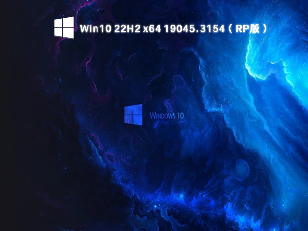 Win10 22H2预览版下载_Win10 22H2 x64 19045.3154RP版镜像下载