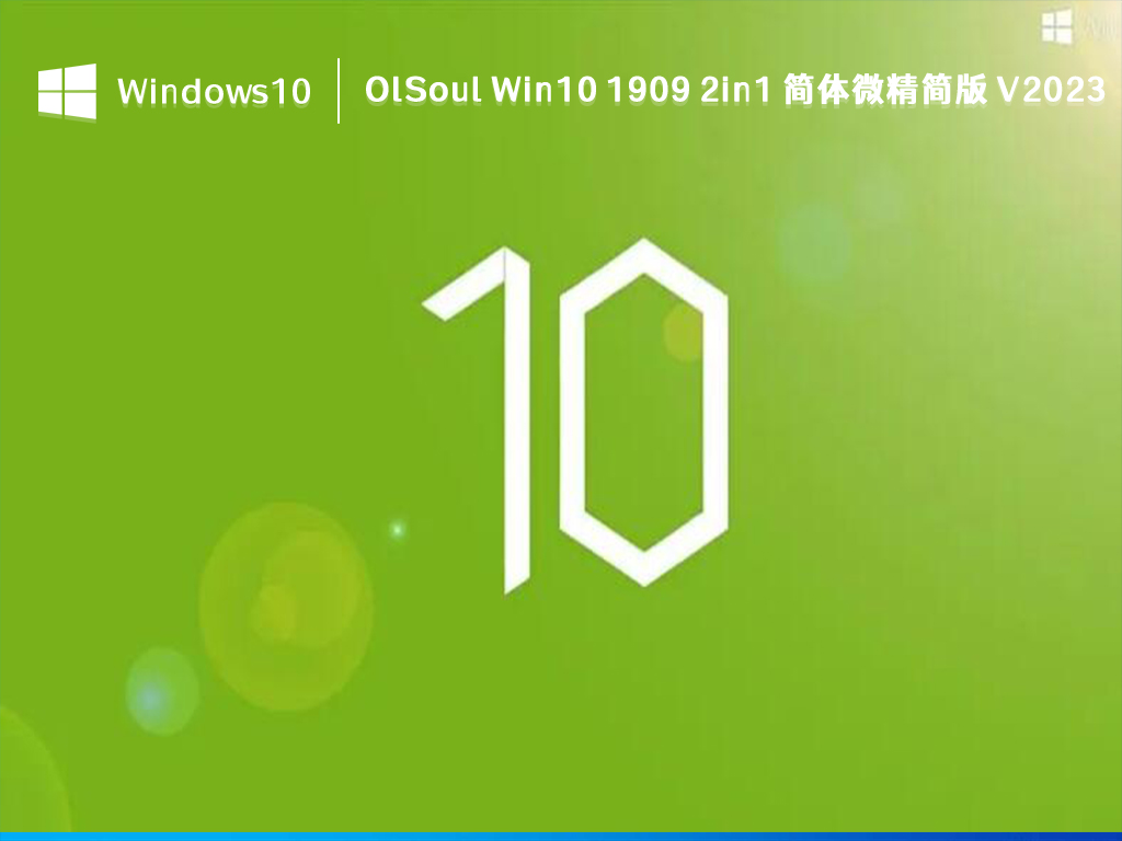 OlSoul Win10简体微精简版下载_OlSoul Win10 1909 21H1 简体微精简版2023下载