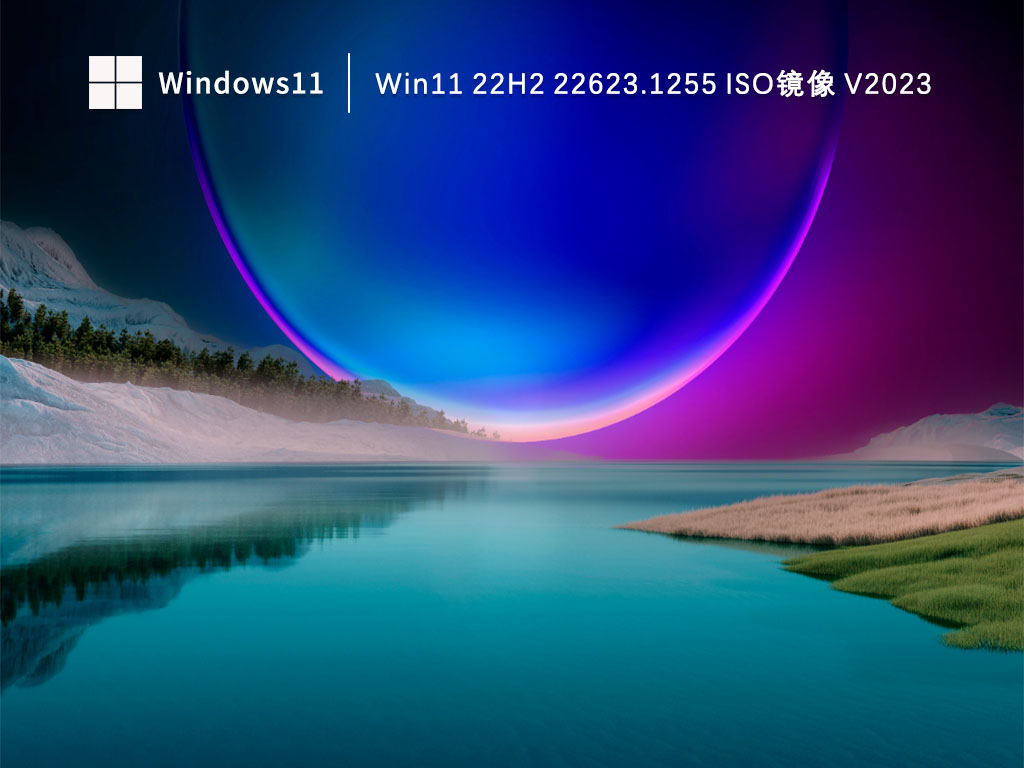 Win1122623.1255镜像下载_Win11 22H2 22623.1255 ISO镜像V2023