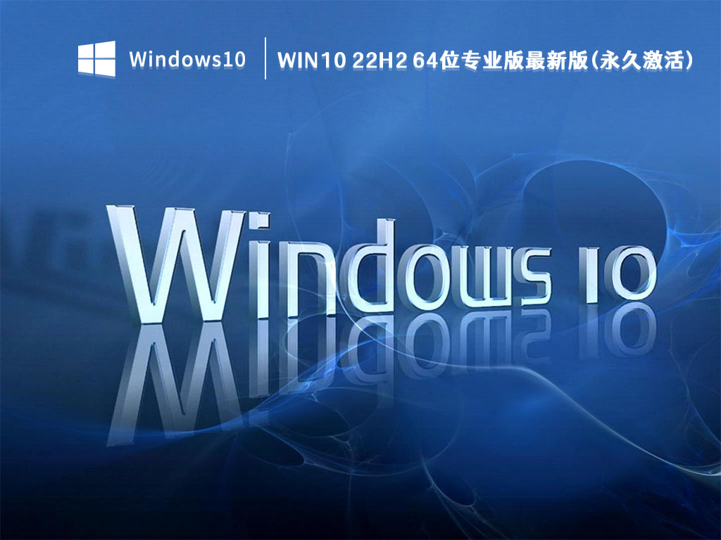 Win10最新版本下载_Win10 22H2 64位专业版最新版(永久激活)V2023