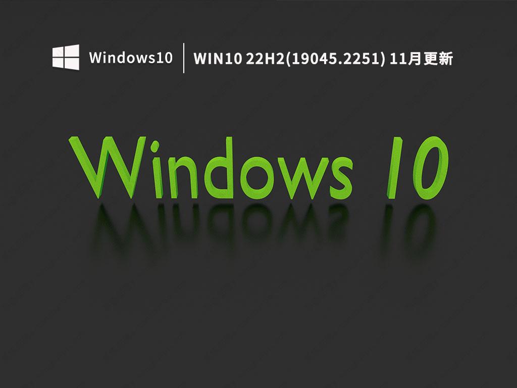 Win10 22H2正式版下载_Win10 22H2(19045.2251)11月更新最新版下载