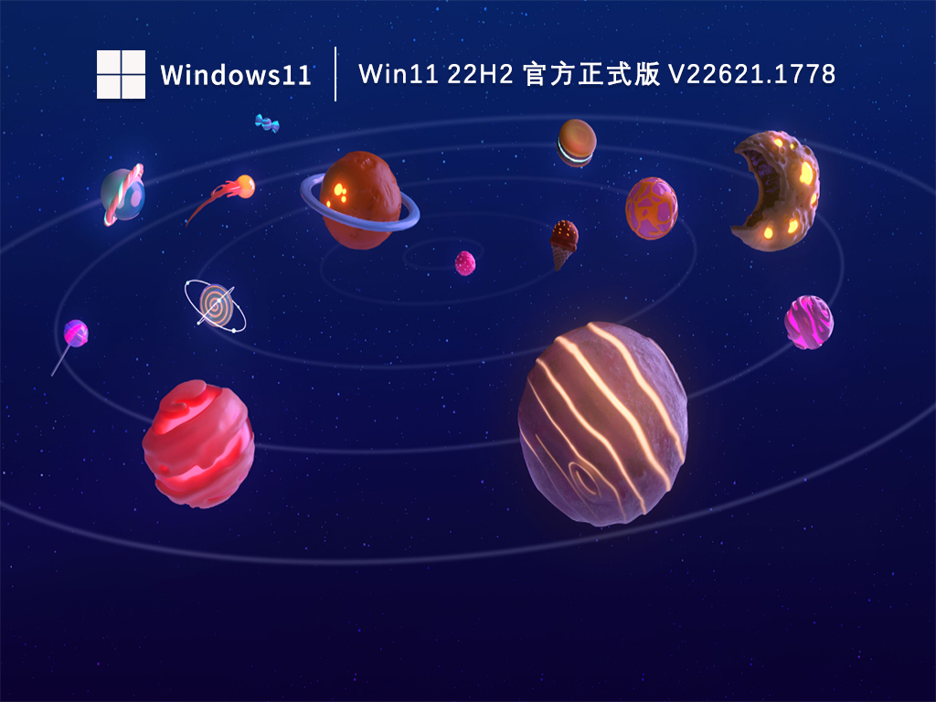 Windows11正式版下载_Win11官方正式版22621.1778下载