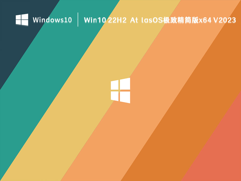 Win10 22H2 极致精简版下载_Win10 22H2 19045.2311 AtlasOS极致精简版x64最新2023下载