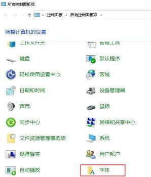 win10怎么恢复默认字体样式？win10恢复默认字体样式方法