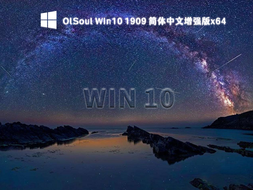 OlSoul Win10 1909精简版下载_Win10 1909 简体中文增强版x64下载