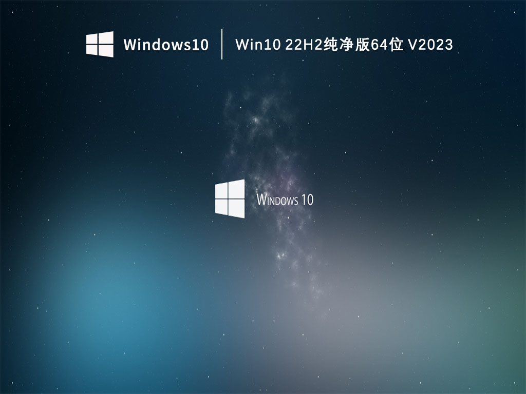 Win10纯净版下载_Win10 22H2纯净版64位V2023