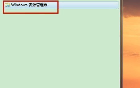 Win7系统如何打开资源管理器窗口？Windows7打开资源管理器的方法