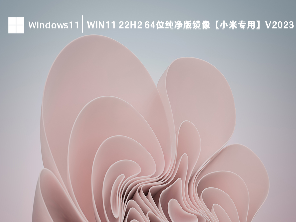 Win11 22H2纯净版镜像下载_Win11 22H2 64位纯净版镜像【小米专用】全新2023下载