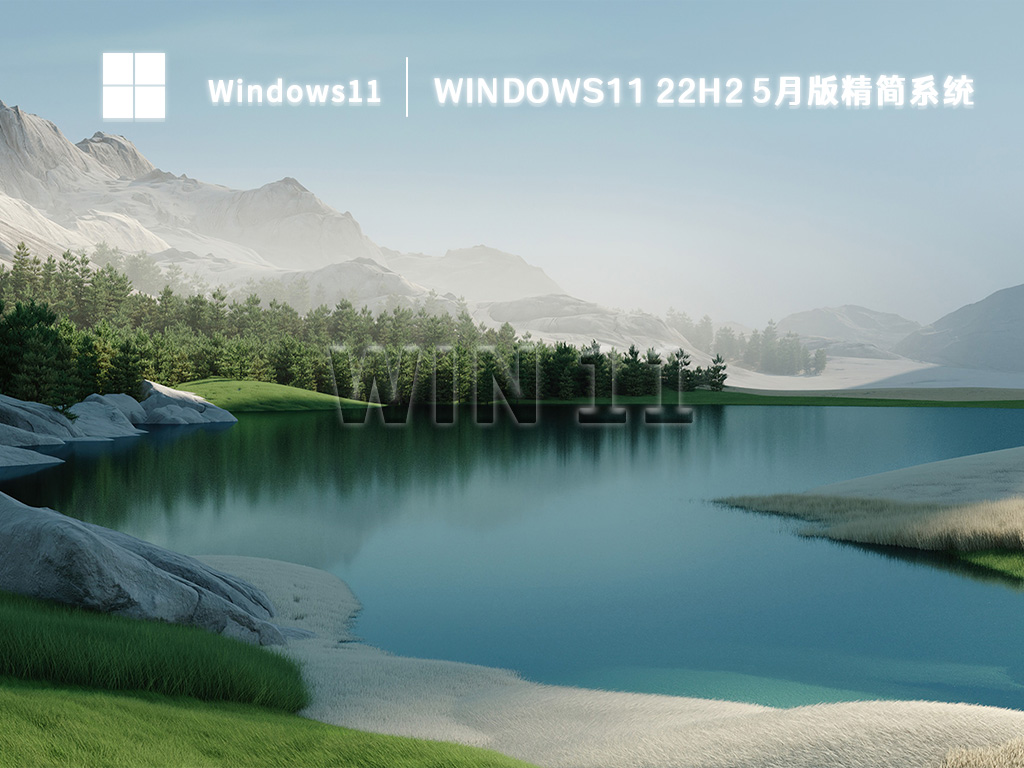 Windows11 22H2下载_Windows11 22H2 5月版精简系统免激活下载